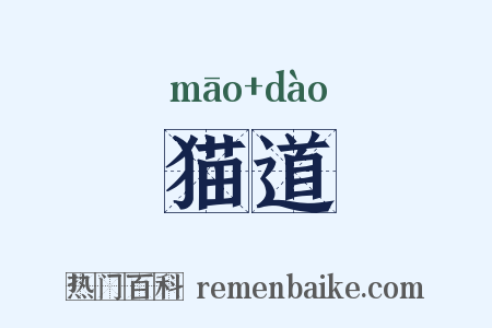 猫道是什么意思的图片